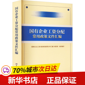 国有企业工资分配常用政策文件汇编