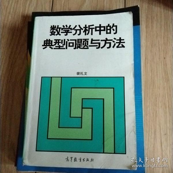 数学分析中的典型问题与方法