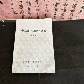 中草药土单验方选编