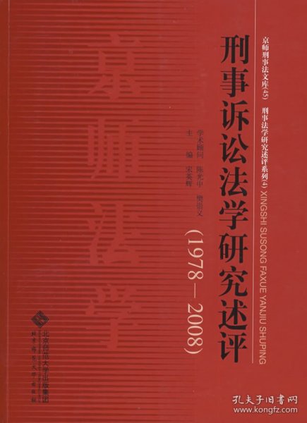 刑事诉讼法学研究述评（1978-2008）