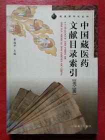 中国藏医药文献目录索引（1907-2001）/藏医药研究丛书