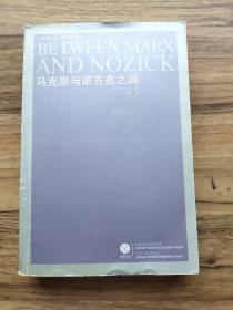 马克思与诺齐克之间：G.A.柯亨文选