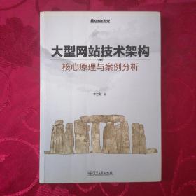 大型网站技术架构：核心原理与案例分析