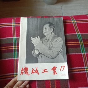 机械工业1966年17期