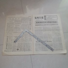 锦州日报1974年2月10日（生日报）（四版全）保真保老