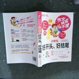 作文其实并不难：小学生好开头、好结尾（实战篇）