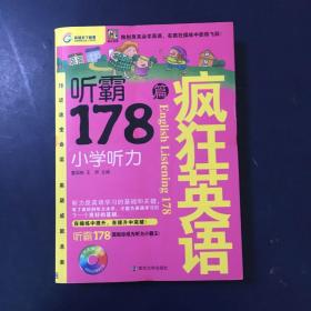 疯狂英语·听霸178篇：小学听力