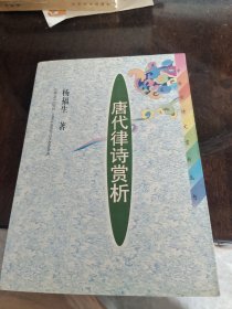 唐代律诗赏析