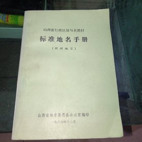 标准地名手册（忻州地区）