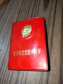 毛泽东思想胜利万岁金头像（四合一）