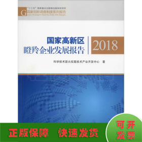 国家高新区瞪羚企业发展报告2018