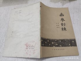 南拳对练 1982年