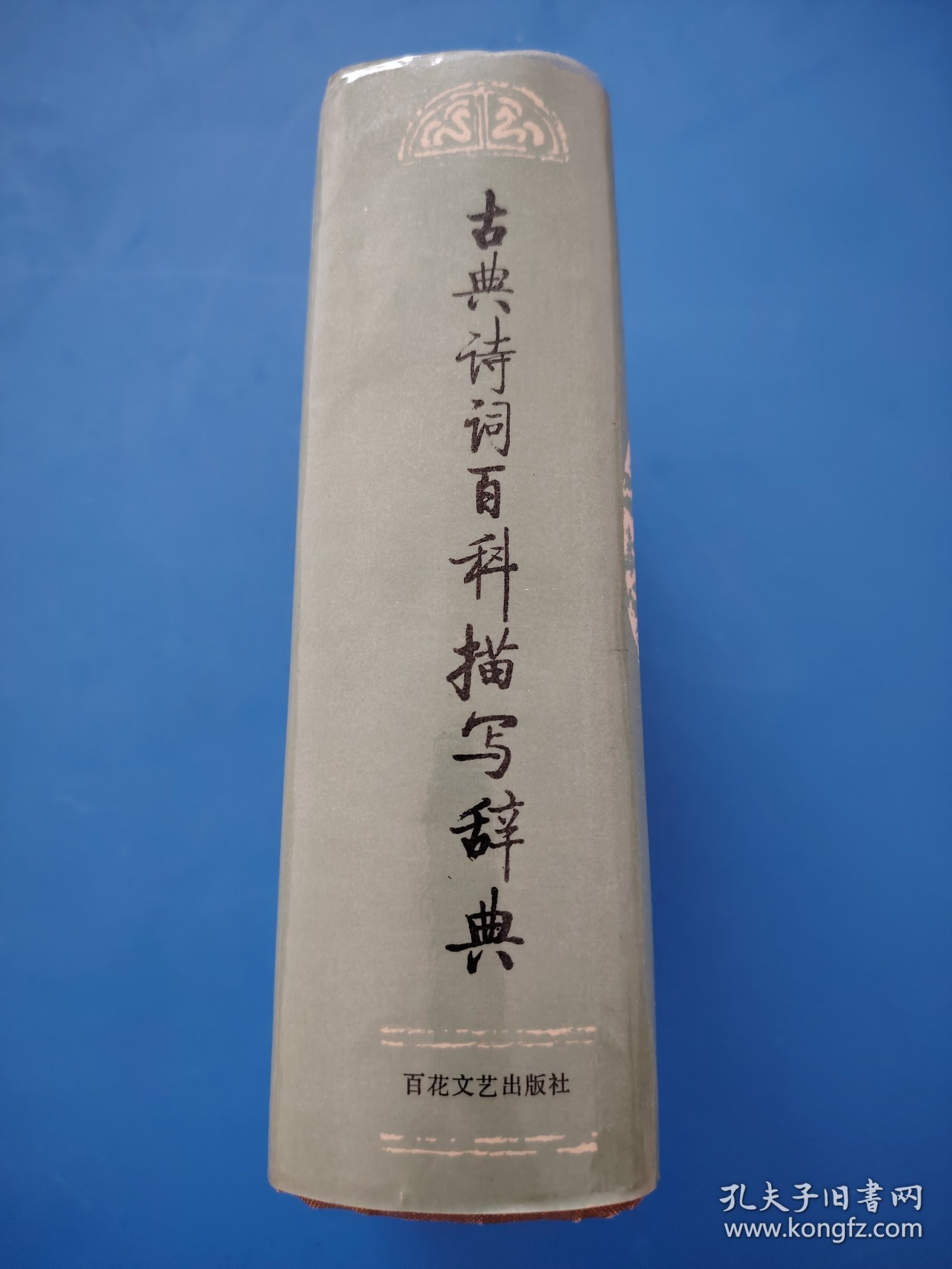 古典诗词百科描写辞典