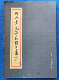 田英章毛笔行楷字汇