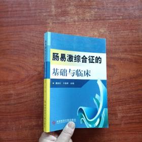 肠易激综合征的基础与临床