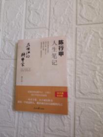 在峡江的转弯处：陈行甲人生笔记（未开封）