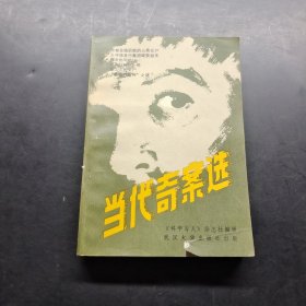當(dāng)代奇案選