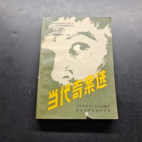 当代奇案选