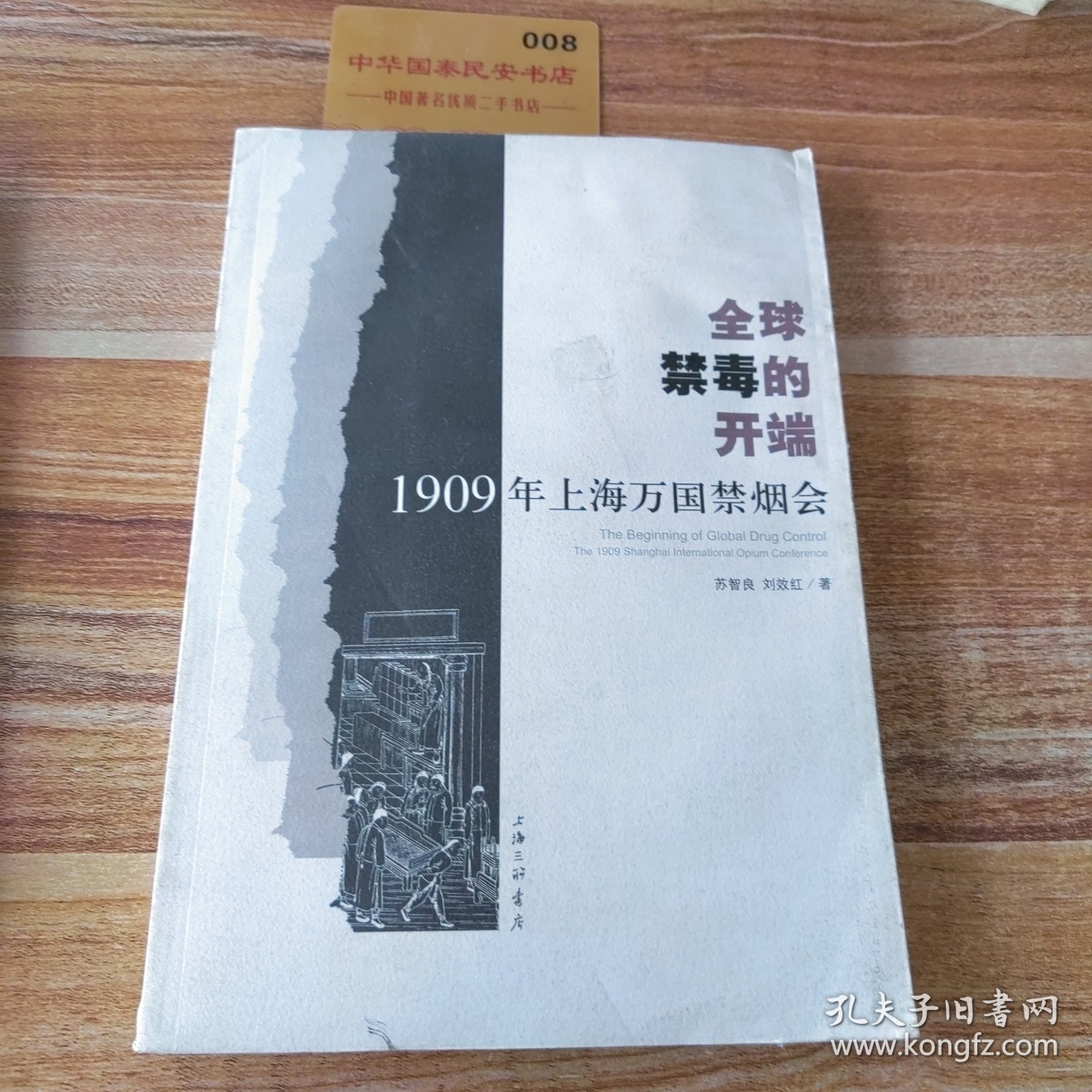 全球禁毒的开端——1909年上海万国禁烟会