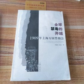 全球禁毒的开端——1909年上海万国禁烟会