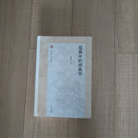 墓葬中的礼与俗
