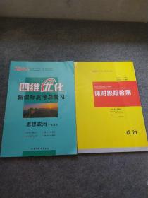 四维优化 新课标高考总复习思想政治