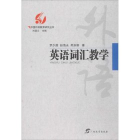 正版包邮 中国外语教育研究丛书英语词汇教学 刘道义 广西教育出版社