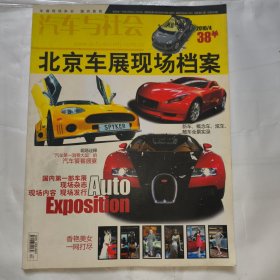 汽车与社会（2010.4）北京车展现场档案