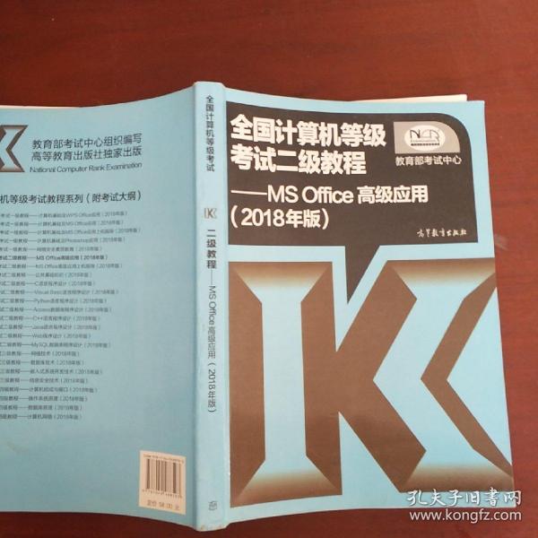 全国计算机等级考试二级教程 MS Office高级应用（2018年版）