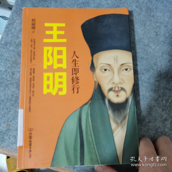 王阳明：人生即修行