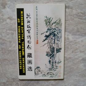 沈阳故宫博物馆馆藏画选明信片一套 1985年