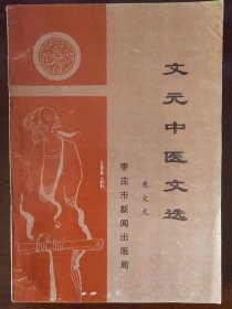 文元中医文选