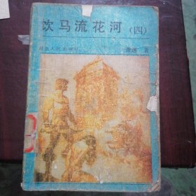 饮马流花河（四）