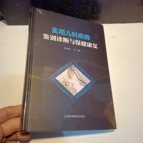 实用儿科疾病鉴别诊断与保健康复