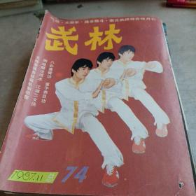 武林1987年第11期总第74期