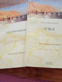忏悔录（中文＋法文）两本书合售
