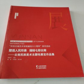 塑造人民形象 描绘七彩云南