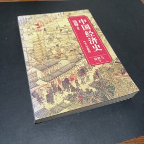 中国经济史