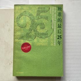 顾准的最后25年