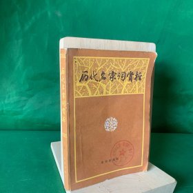 八十年代 历代名家词赏析 【本书自唐、五代选到清代，从词的产生，发展，高峰到延续，反映出词体发展的概貌。本书选有五十五家百篇词作。】1982年一版一印 现货老书