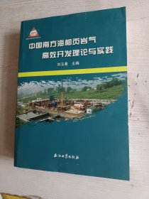 中国南方海相页岩气高效开发理论与实践