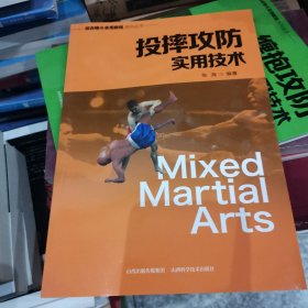 投摔攻防实用技术/综合格斗实用教程系列丛书
