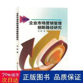 企业市场营销管理创新路径研究 经济理论、法规 刘蔚