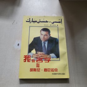 我的名字叫胡斯尼·穆巴拉克
