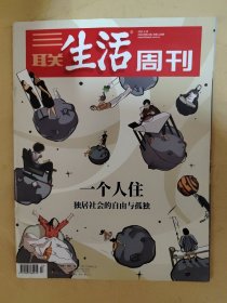 三联生活周刊2021_13 一个人住独居社会的自由与孤独.