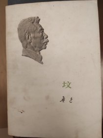 坟