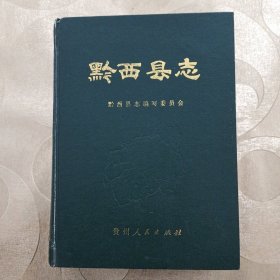 黔西县志