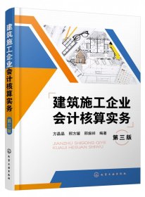 建筑施工企业会计核算实务(第3版) 化学工业出版社 9787366290 方晶晶