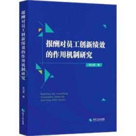 报酬对员工创新绩效的作用机制研究