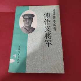 傅作义将军